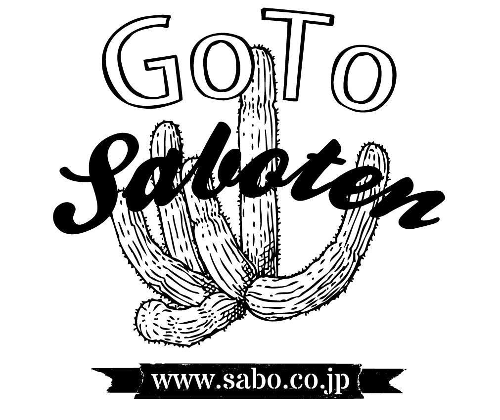 後藤サボテン さあ 一緒にサボテンを楽しもう